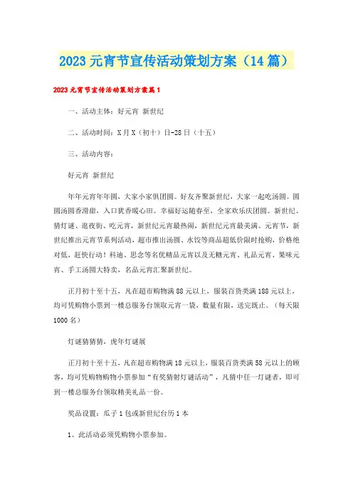 2023元宵节宣传活动策划方案(14篇)