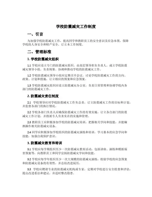 学校防震减灾工作制度[1]