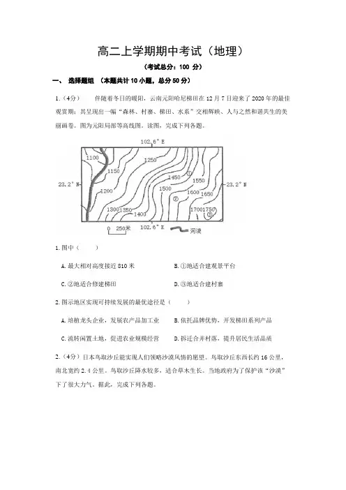 高二上学期期中考试(地理)试题含答案