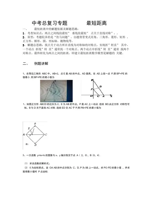 中考总复习专题--最短距离