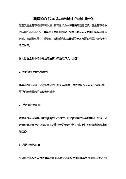 博弈论在我国金融市场中的应用研究