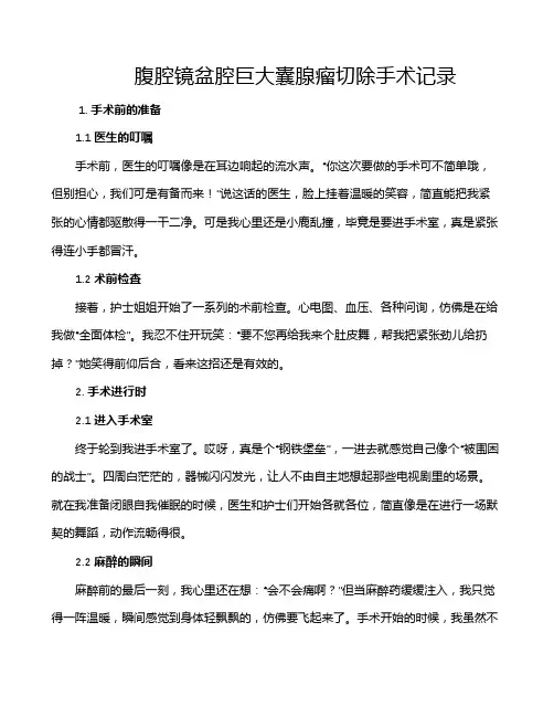 腹腔镜盆腔巨大囊腺瘤切除手术记录