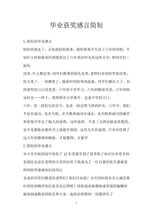 毕业获奖感言简短