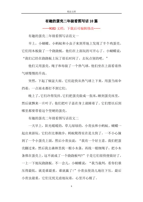 有趣的蛋壳二年级看图写话10篇