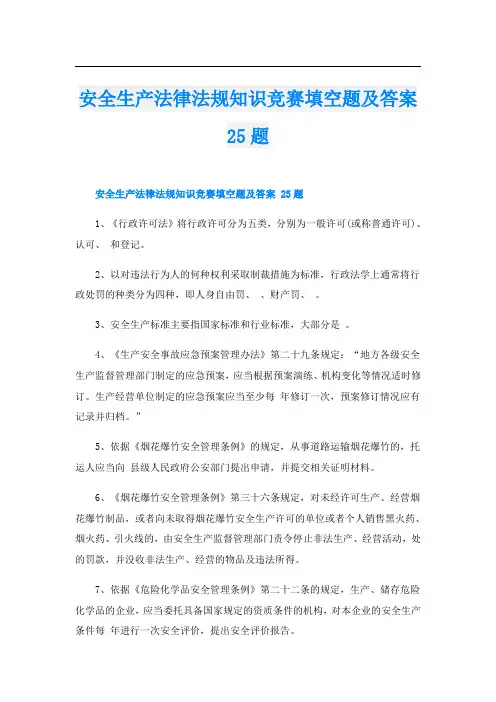 安全生产法律法规知识竞赛填空题及答案25题
