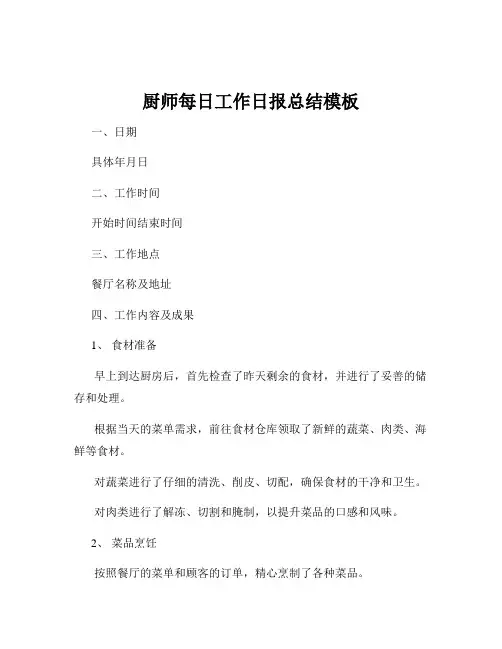 厨师每日工作日报总结模板