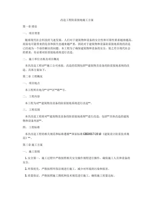 改造工程防雷接地施工方案