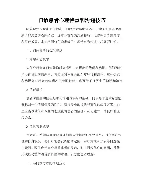 门诊患者心理特点和沟通技巧