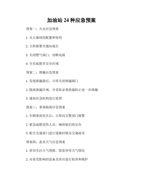 加油站24种应急预案