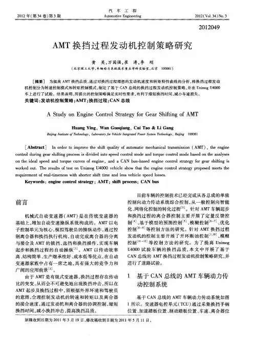 AMT换挡过程发动机控制策略研究