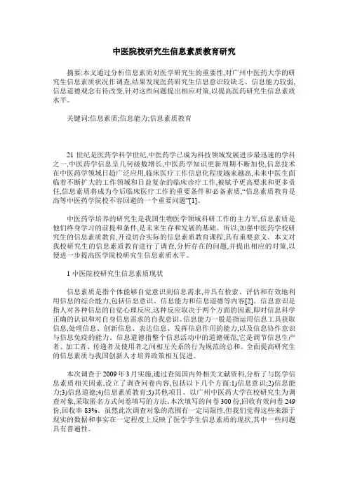 中医院校研究生信息素质教育研究