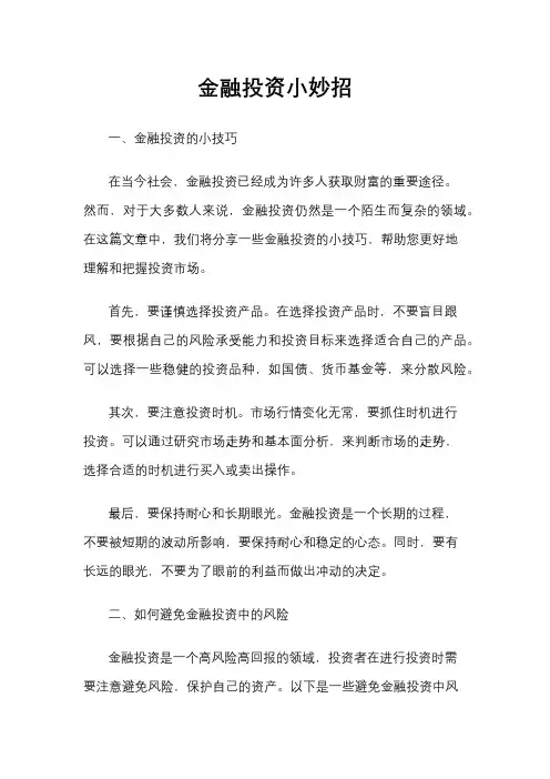 金融投资小妙招