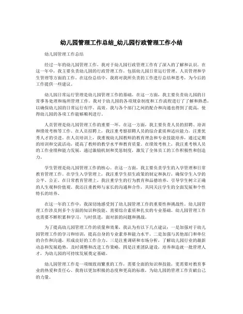 幼儿园管理工作总结_幼儿园行政管理工作小结