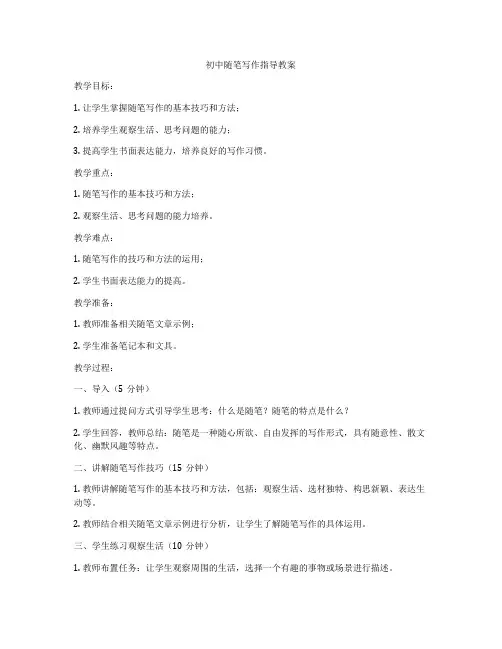初中随笔写作指导教案