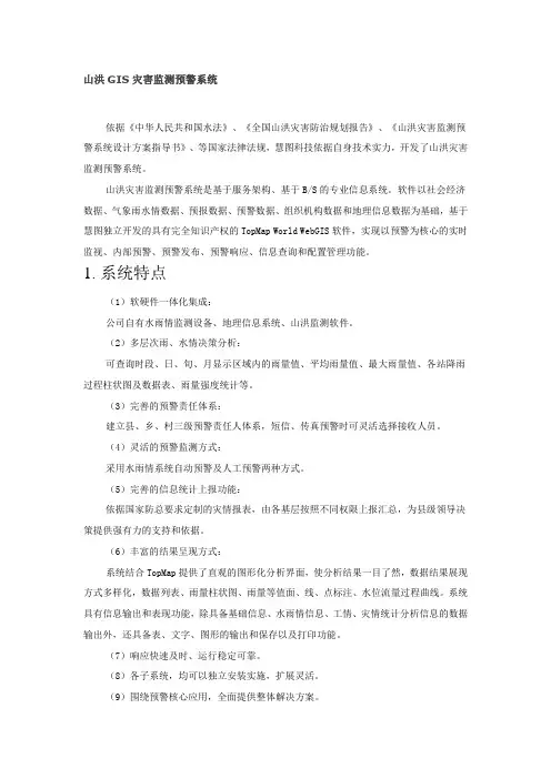 山洪GIS灾害监测预警系统