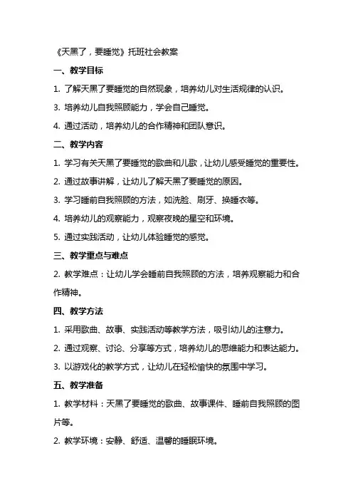 《天黑了,要睡觉》托班社会教案