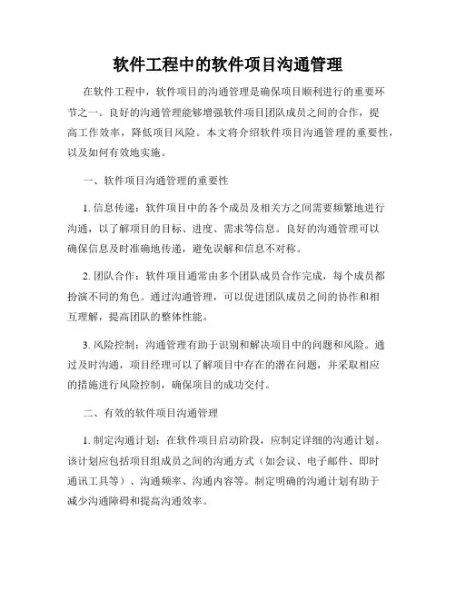软件工程中的软件项目沟通管理
