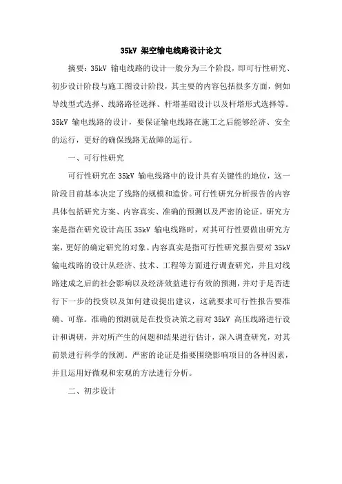 35kV 架空输电线路设计论文