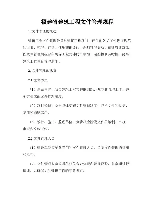 福建省建筑工程文件管理规程
