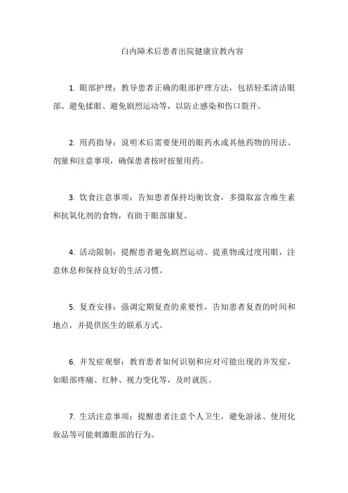 白内障术后患者出院健康宣教内容