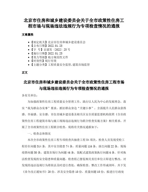 北京市住房和城乡建设委员会关于全市政策性住房工程市场与现场违法违规行为专项检查情况的通报