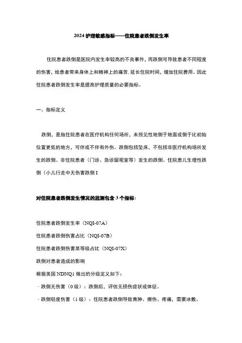2024护理敏感指标——住院患者跌倒发生率