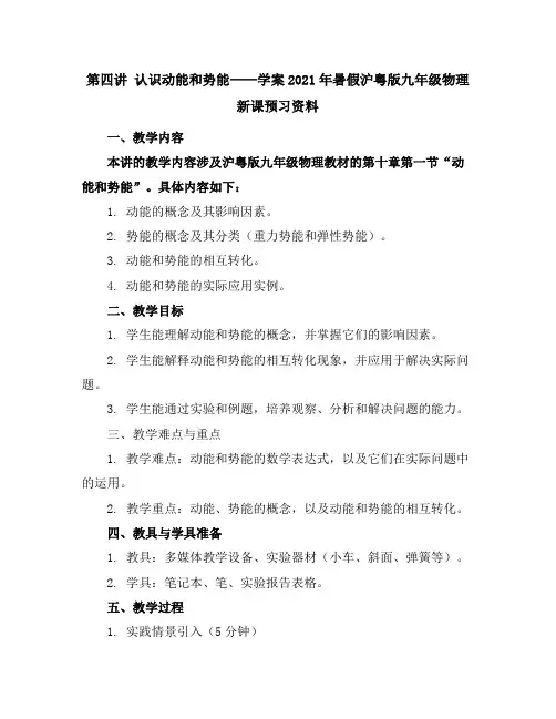 第四讲认识动能和势能学案2021年暑假沪粤版九年级物理新课预习资料