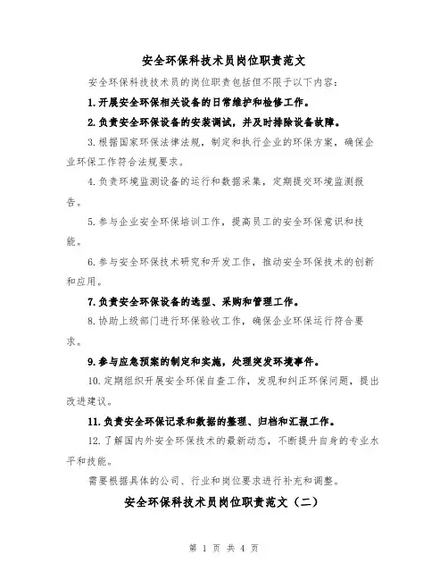 安全环保科技术员岗位职责范文（三篇）