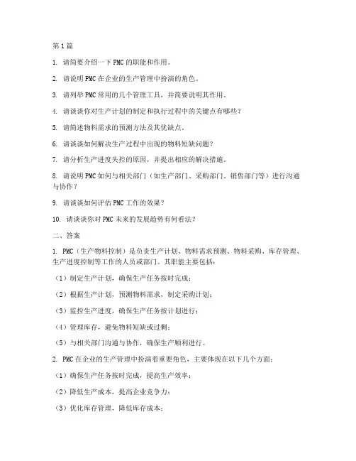 pmc面试题目及答案(3篇)