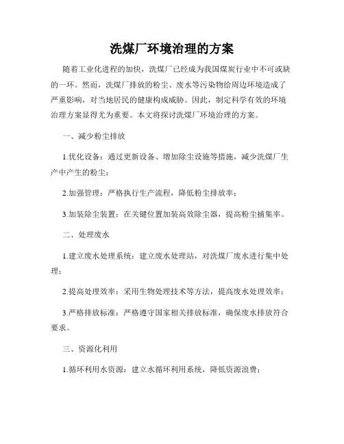 洗煤厂环境治理的方案