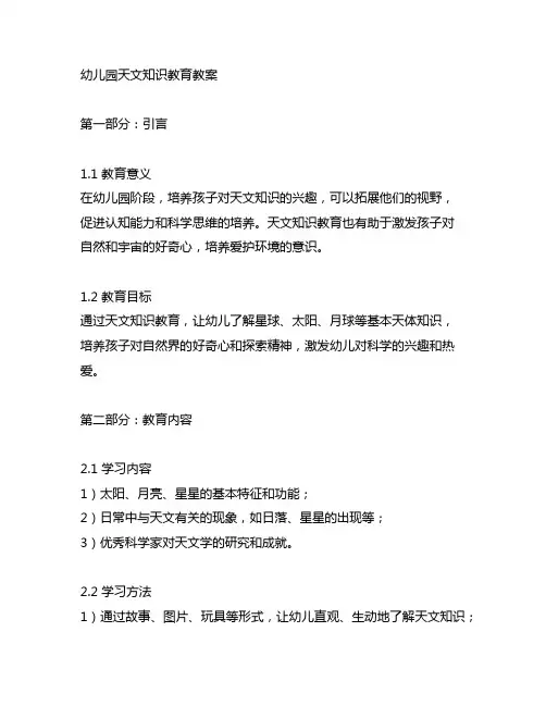 幼儿园天文知识教育教案 幼儿园教育