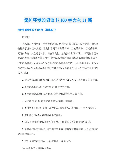 保护环境的倡议书100字大全11篇