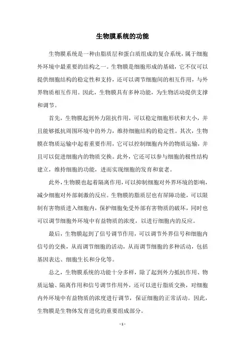 生物膜系统的功能