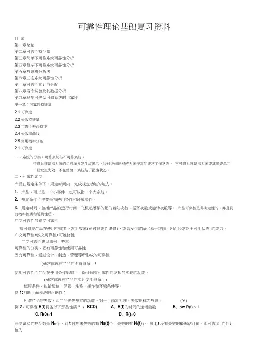 可靠性理论基础复习资料