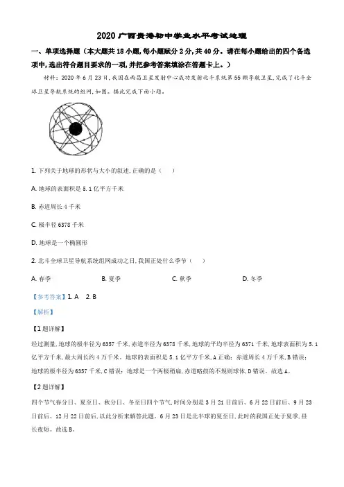 精品解析：广西贵港市2020年中考地理试题(解析版).pdf