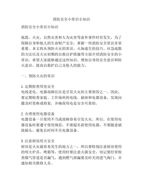 消防安全小常识小知识