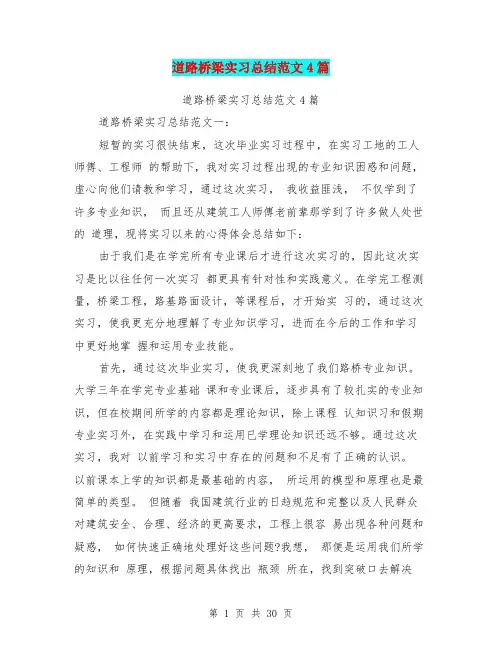 道路桥梁实习总结范文4篇