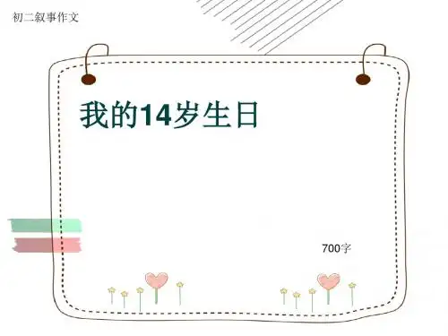 初二叙事作文《我的14岁生日》700字(共10页PPT)