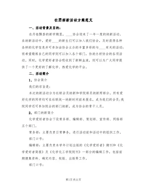 社团招新活动方案范文（五篇）