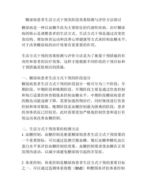 糖尿病患者生活方式干预各阶段效果检测与评价方法探讨