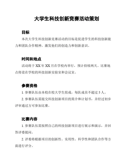 大学生科技创新竞赛活动策划