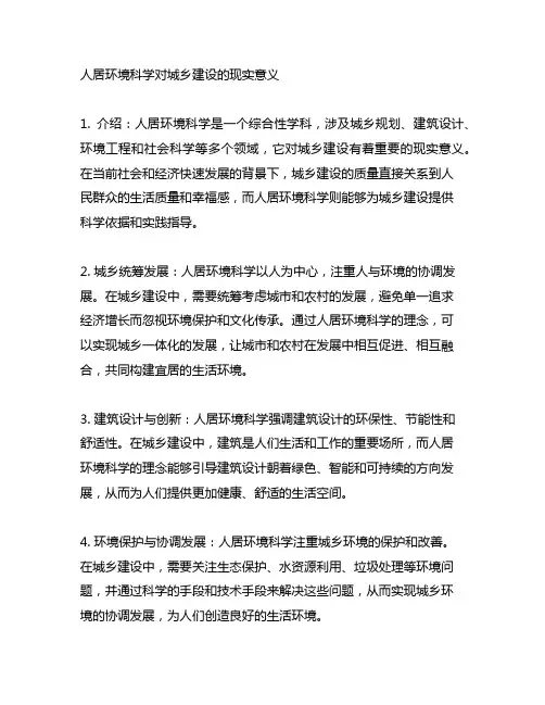 人居环境科学对城乡建设的现实意义