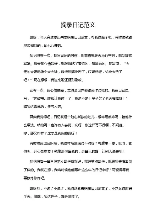 摘录日记范文