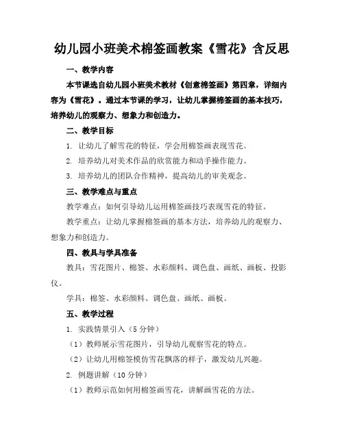 幼儿园小班美术棉签画教案《雪花》含反思