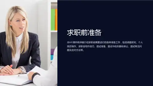 《求职前准备》课件