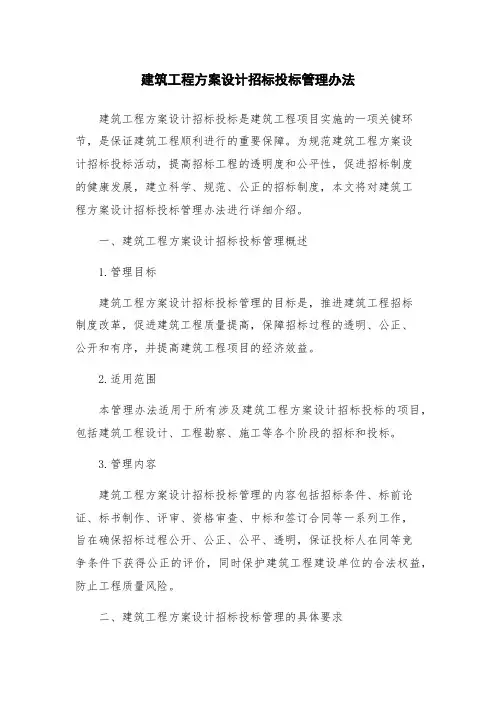 建筑工程方案设计招标投标管理办法