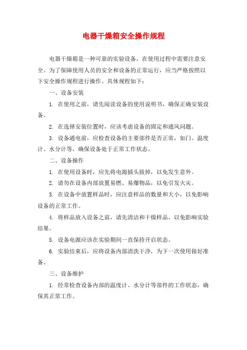 电器干燥箱安全操作规程