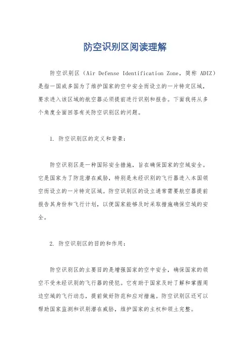 防空识别区阅读理解