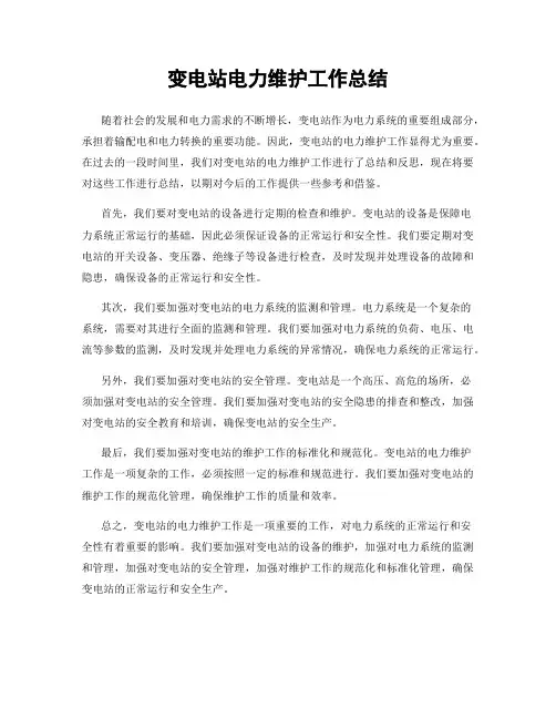 变电站电力维护工作总结