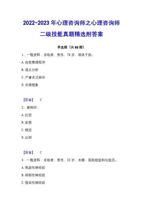 2022-2023年心理咨询师之心理咨询师二级技能真题精选附答案